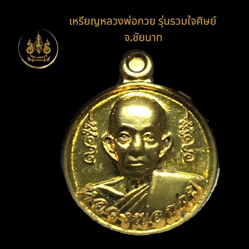 เหรียญหลวงพ่อกวย รุ่นรวมใจศิษย์ ปี 2564