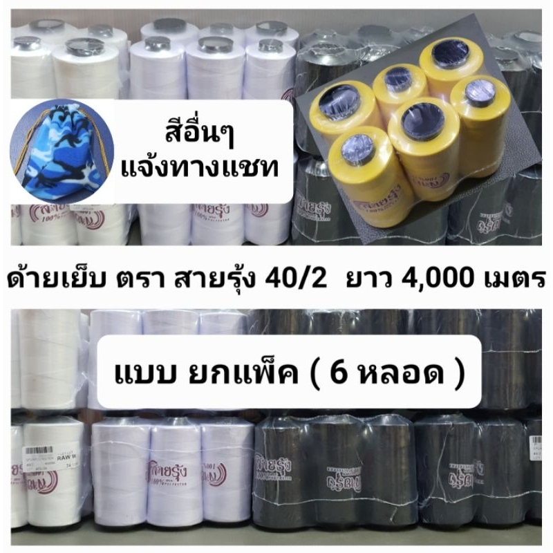 ด้ายเย็บผ้า ด้ายสายรุ้ง แบบยกแพ็ค(6หลอด) เบอร์ 40/2 ยาว 4,000 เมตร สีขาว สีดำ สีกรม ด้ายตราสายรุ้ง GT โกลเด้นเธร็ด