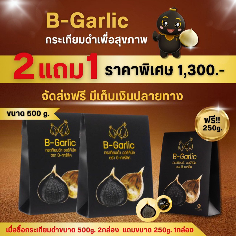 B-Garlic กระเทียมดำ โปรโมชั่น 2 แถม 1 ซื้อ 500 กรัม 2 กล่อง แถม 250 กรัม 1 กล่อง