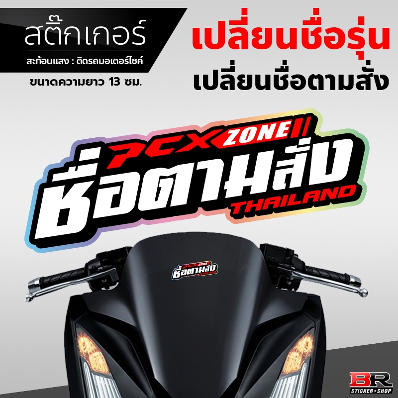 สติ๊กเกอร์ติดรถ PCX Zone ตัดชื่อตามสั่ง สติ๊กเกอร์สะท้อนแสง ติดรถมอเตอร์ไซค์ ขนาดความยาว 13 ซม. เปลี่ยนรุ่น-ชื่อได้