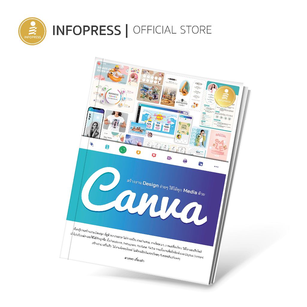Infopress (อินโฟเพรส) หนังสือ สร้างงาน Design ง่ายๆ ใช้ได้ทุก Media ด้วย Canva - 74831