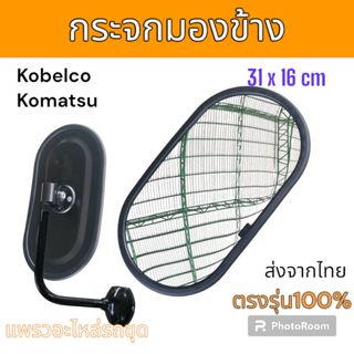 กระจก กระจกมองข้าง กระจกมองหลัง  กระจกข้าง วงรี SK200-3 SK20…