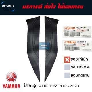 ยางรอง พักเท้าหน้า AEROX 155 2017-2020 คู่ซ้ายและขวา ของแท้Y…