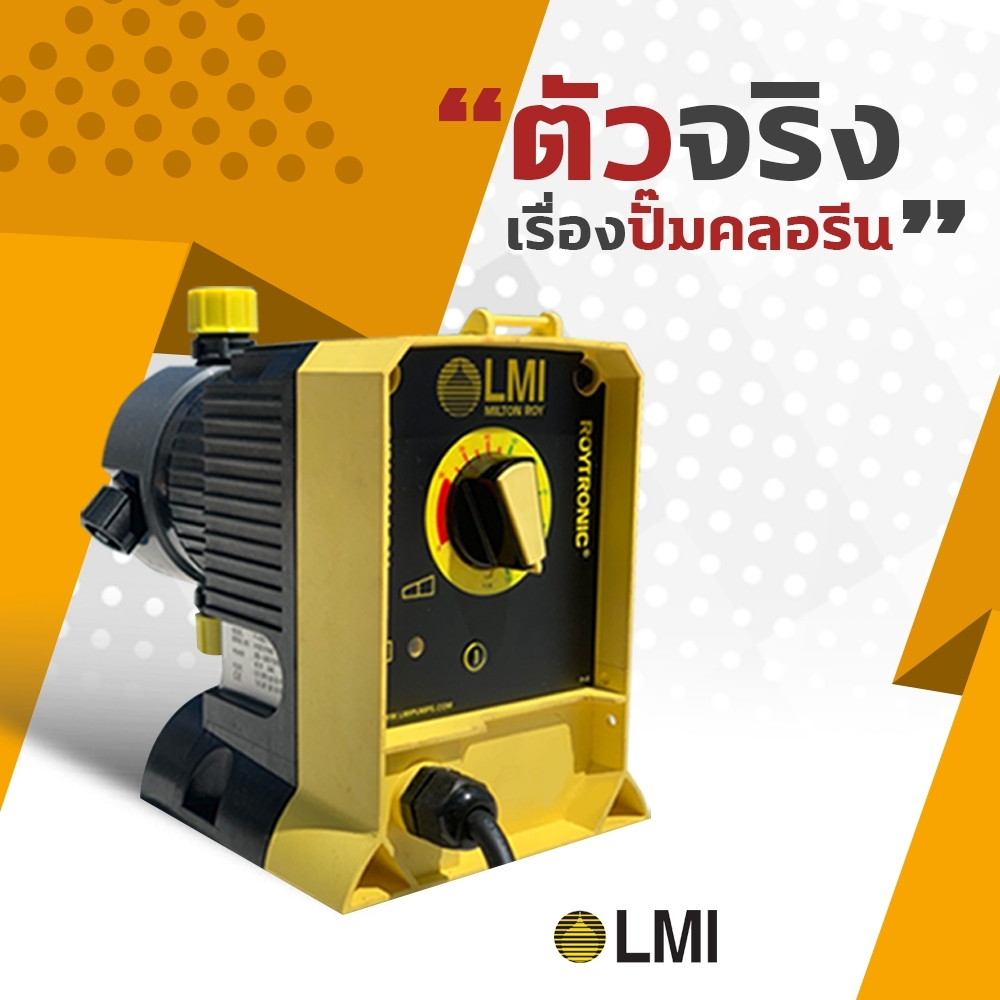 LMI MILTON ROY ปั๊มคลอรีน ปั้มเคมี คุณภาพดี ราคาถูก พร้อมการรับประกัน คุณภาพ ของแท้ 100%