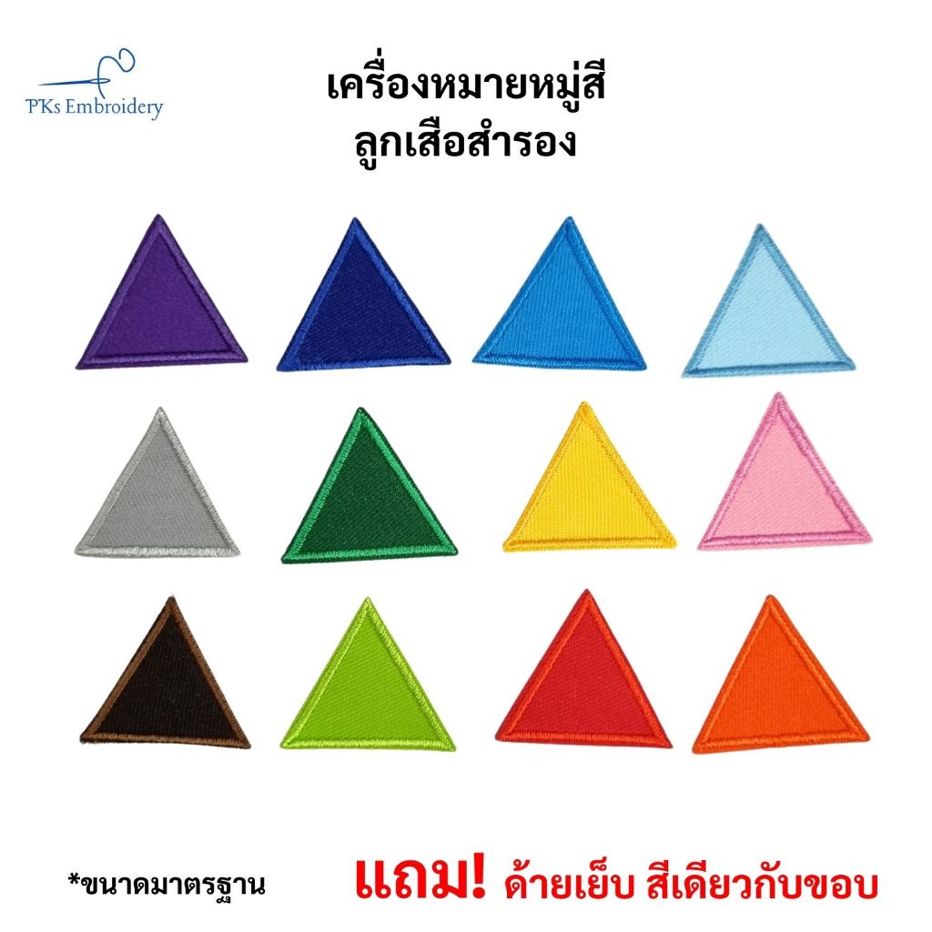 อาร์ม หมู่สี สามเหลี่ยม ลูกเสือสำรอง แถมด้ายเย็บ - SCO