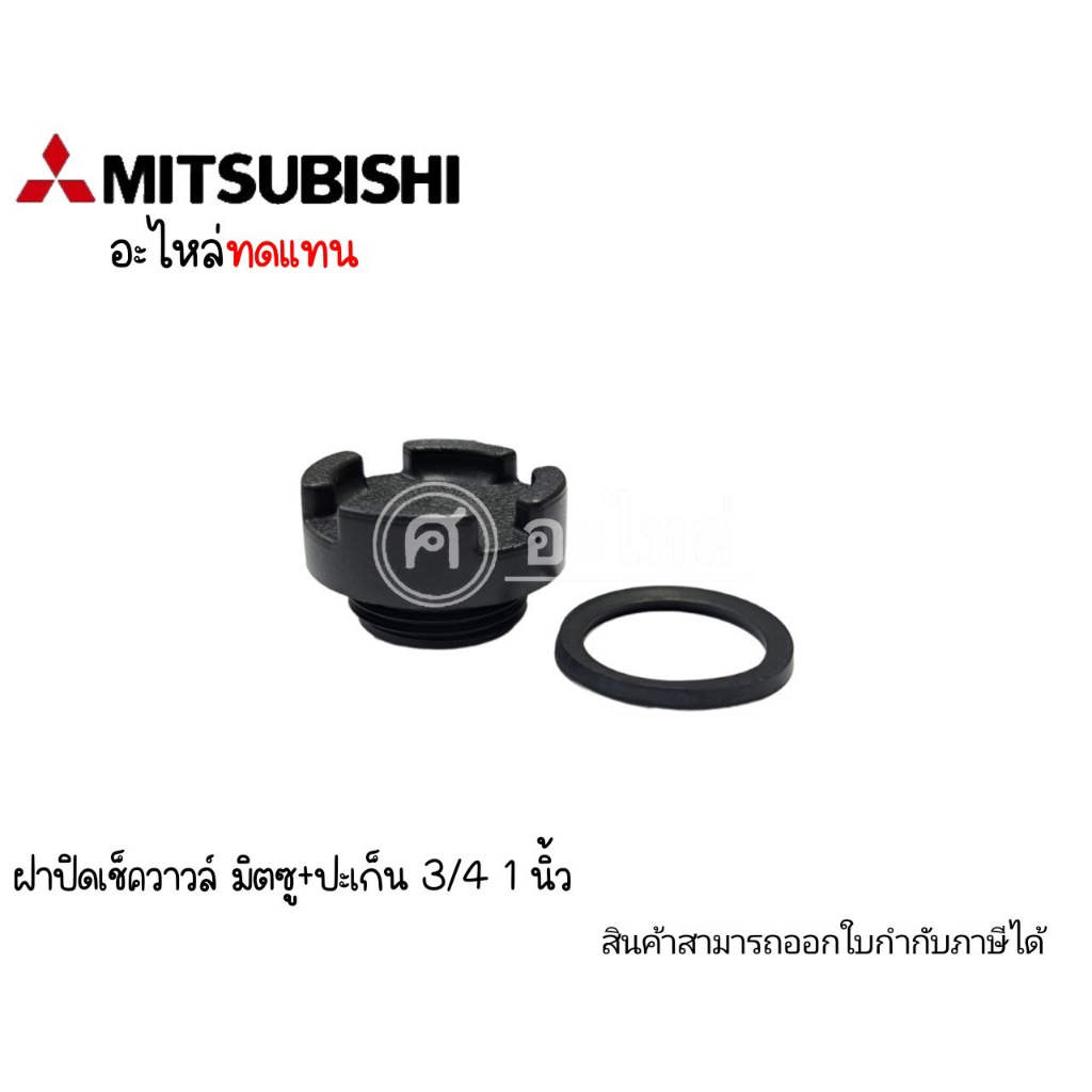 อะไหล่ปั๊มน้ำ ฝาปิดเซ็ควาล์ว+ประเก็น 3/4-1"(SAK)**อะไหล่ทดแทน