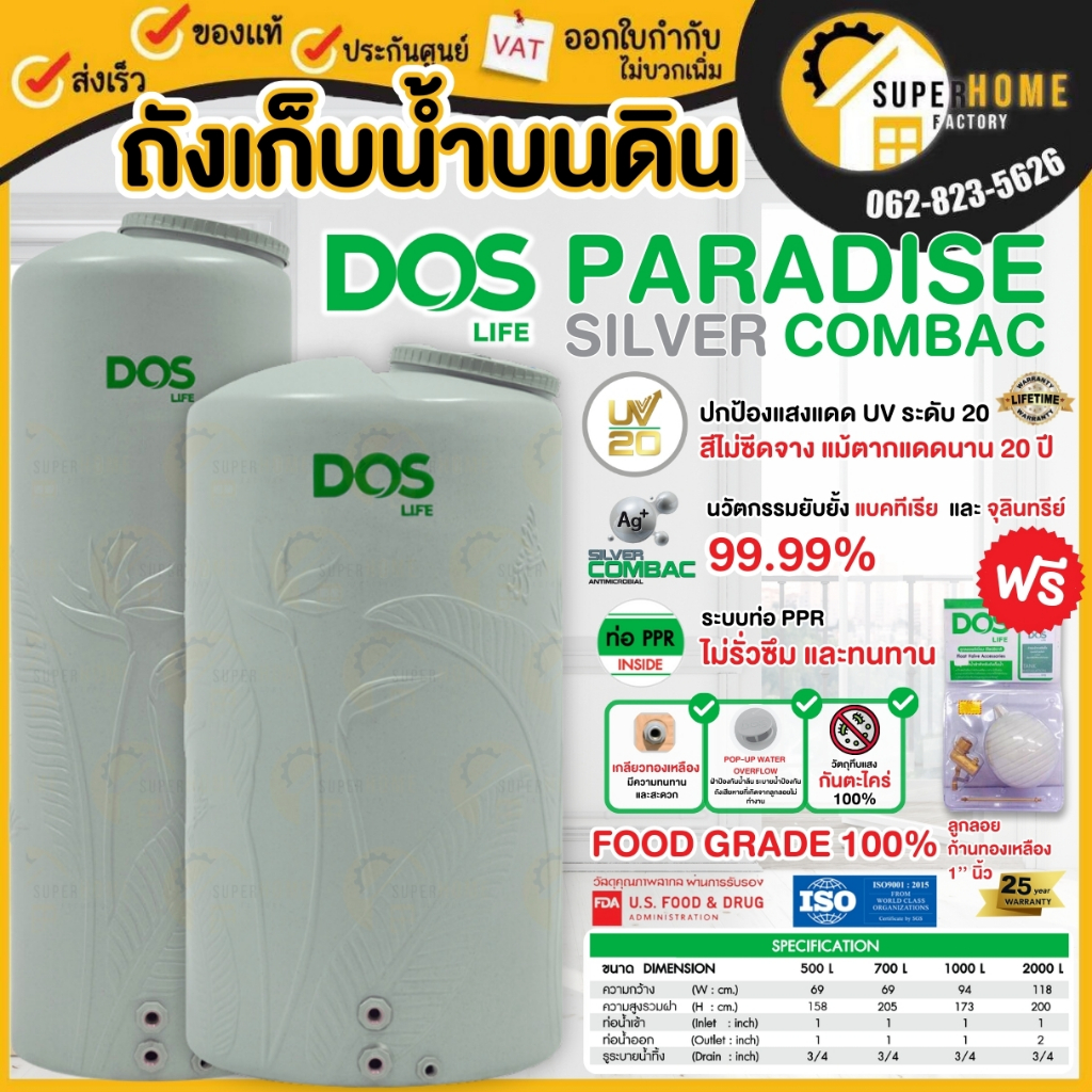 🚚ถังเก็บน้ำ DOS รุ่นPARADISE SILVER COMBAC DOS PARADISE NANO ยับยั้งแบคทีเรีย 99.99% แถมลูกลอย ปลอดตะไคร่