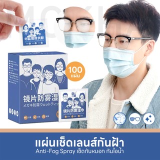 ผ้าเช็ดเลนส์แว่น ป้องกันฝ้า กันไอน้ำ (กล่อง100ซอง) ผ้าเช็ดแว่นตากันหมอก (Anti-Fog Nano Wipe)