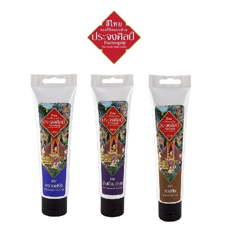 Prachongsilp สีประจงศิลป์อะครีลิคแบบด้าน ขนาด 120ML 1x1 หลอด