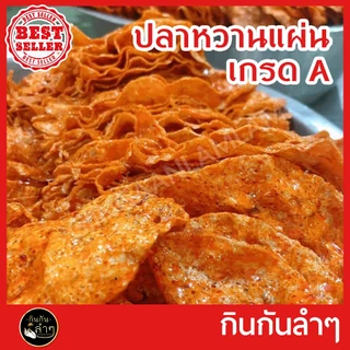 ใหม่ ปลาหวาน ปลาหวานตัว ปลาหวานแผ่น หวานตัวปลา ขนมตัวปลา เกรด A อร่อย 5 ดาว
