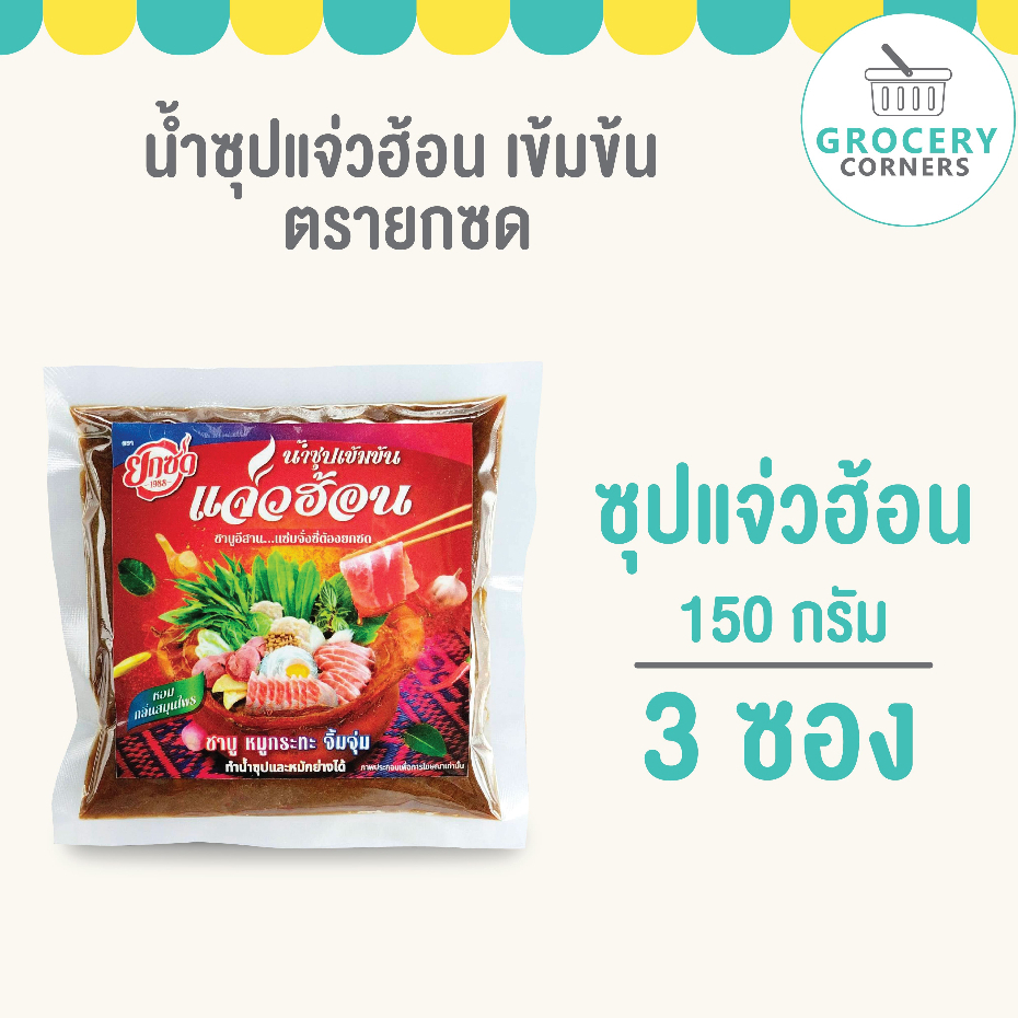 น้ำซุปแจ่วฮ้อนเข้มข้น (ตรายกซด) 150g / 3ซอง