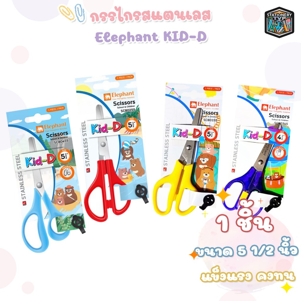 Elephant (ตราช้าง) กรรไกร กรรไกรตัดกระดาษ รุ่น Kid-D สีแดง ฟ้า เหลือง 5.5 นิ้ว และ ม่วง 4.5 นิ้ว ( 1 เล่ม )