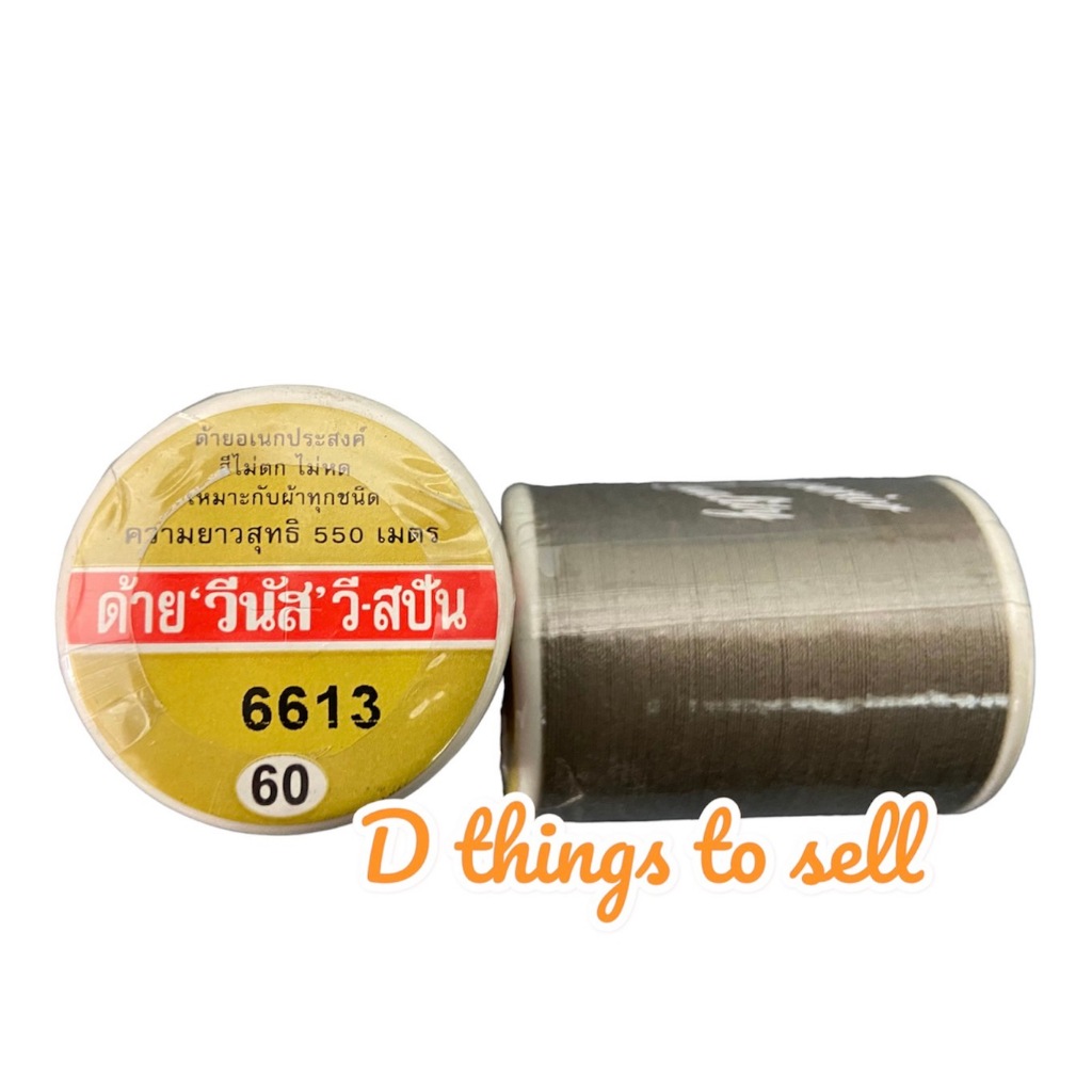 ด้ายเย็บผ้าวีนัส เบอร์60 สีกากี รหัสสี6613