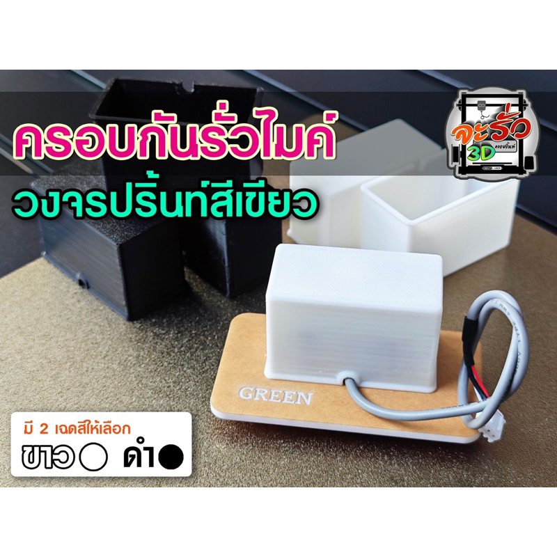 ฝาครอบกันรั่วไมค์วงจรปริ้นท์สีเขียว
