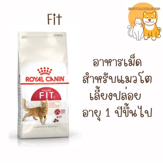 Exp.18/04/27 Royal canin Fit 32 ขนาด 4 กก.อาหารเม็ดแมวโตเลี้ยงปล่อยอายุ 1 ปีขึ้นไป