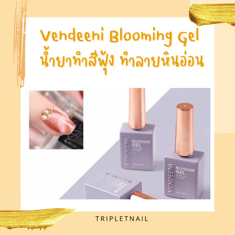 Vendeeni Blooming Gel น้ำยาทำสีฟุ้ง ทำลายหินอ่อน