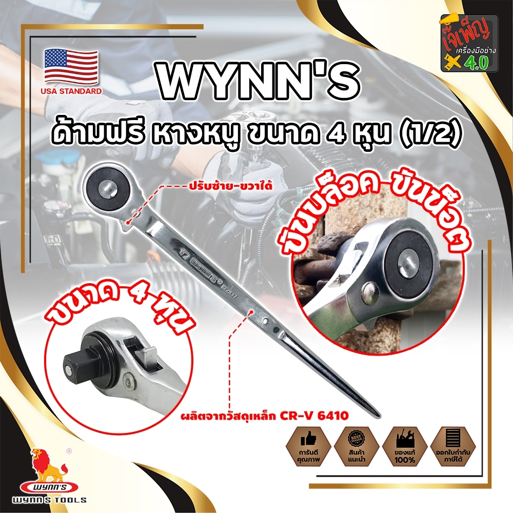 WYNN'S ด้ามฟรี หางหนู ขนาด 4 หุน (1/2") W2837 รุ่นงานหนัก เกรด USA. (JK)