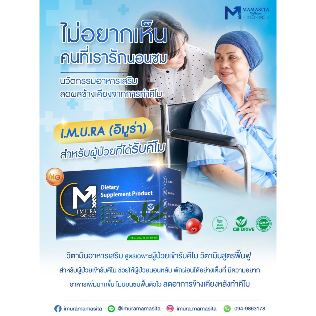 IMURA อิมูร่า อาหารเสริมผู้ป่วยมะเร็ง คีโม ฉายแสง รักษามะเร็ง อาหารทางการแพทย์ เตรียมพร้อมให้คีโม