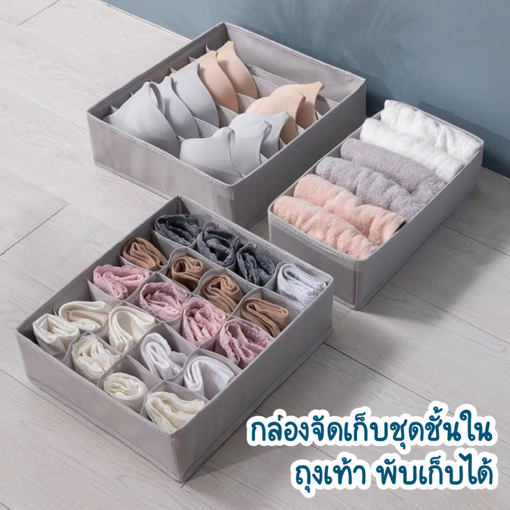 กล่องเก็บเสื้อชั้นใน กล่องเก็บถุงเท้า จัดระเบียบตู้เสื้อผ้า พับเก็บได้ มี 3 ขนาด แบบ 6/7/20 ช่อง