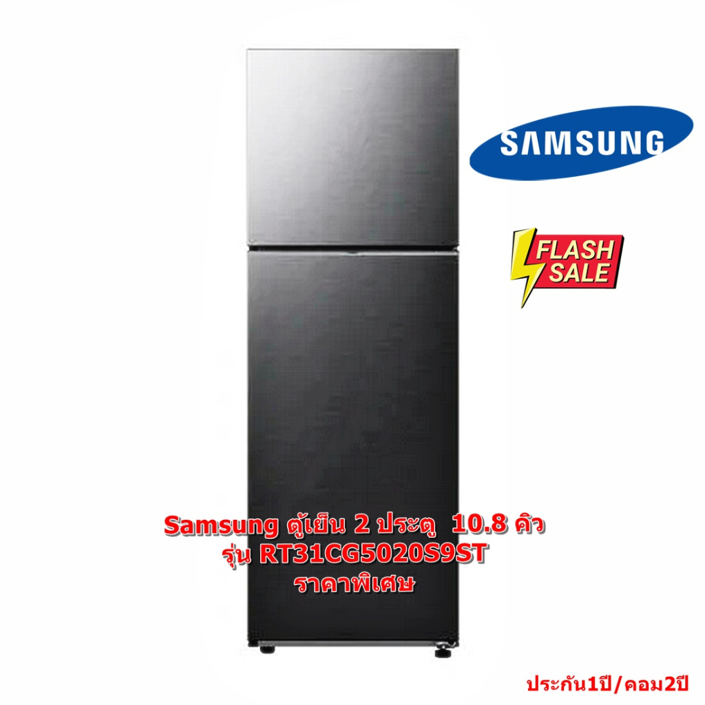 [ผ่อน0%10ด] Samsung ตู้เย็น 2 ประตู RT31CG5020S9ST 10.8 คิว สีเงิน (ชลบุรีส่งฟรี)