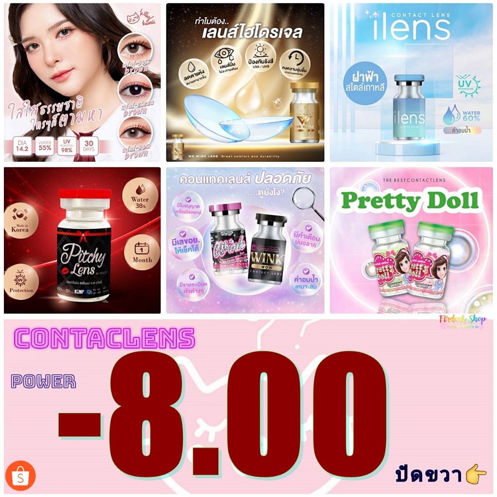 เลนส์สัมผัส "สายตาสั้น 800 👀 "คอนแทคเลนส์  ชนิดนิ่ม รายเดือน