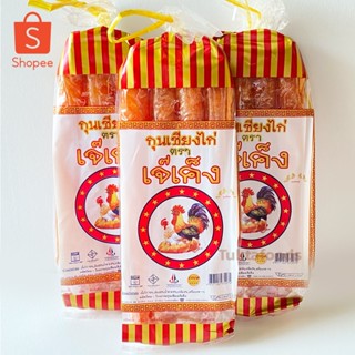 กุนเชียงไก่👍🏻 เจ๊เค็ง(มังกรคู่) สูตรโคราชแท้ 450 กรัม