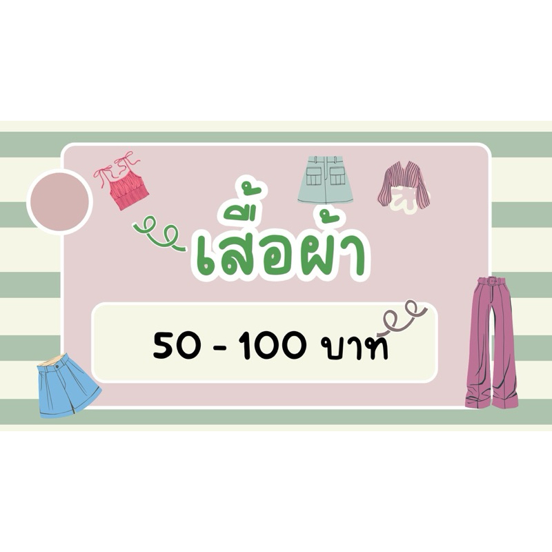 เสื้อผ้า 50-100 บาท 💕🔥