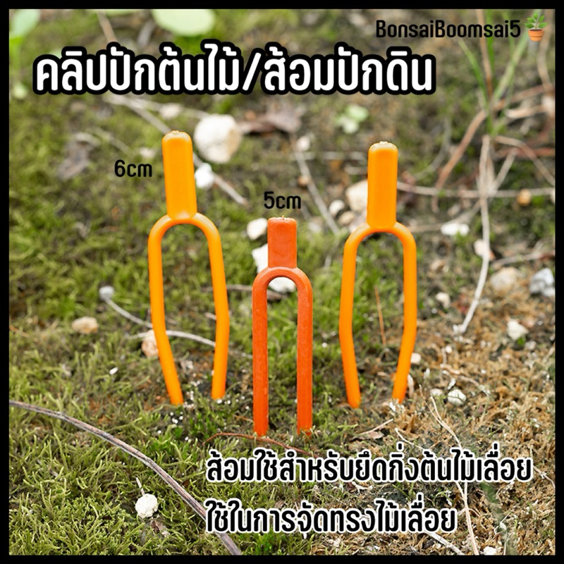 กิ๊บปักต้นไม้ คลิปปักต้นไม้ ส้อมปักดิน สำหรับยึดเถาว์ต้นไม้