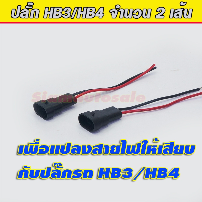 ปลั๊ก HB3/HB4 สำหรับแปลงให้สายไฟกลายเป็นปลั๊ก แบบหลอดไฟเดิมที่จะเอามาเสียบกับปลั๊กเดิมของรถได้ครับ จำนวน 1 คู่