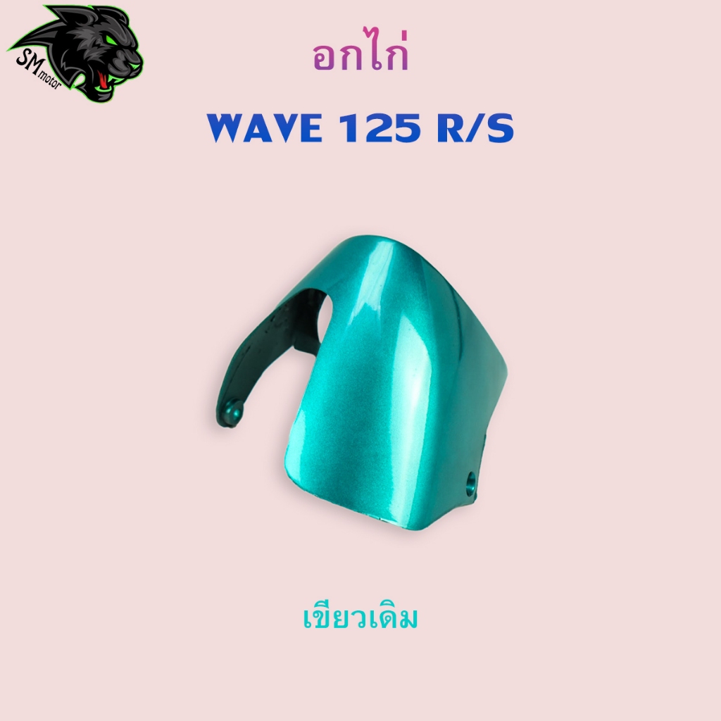 อกไก่ Wave 125 R / 125 S อะไหล่สี เฟรมพลาสติก ABS สีสวย พร้อมเคลือบเงา ราคา ถูกที่สุด ดีลบีเคเค แกลเลอรีภาพที่ 4