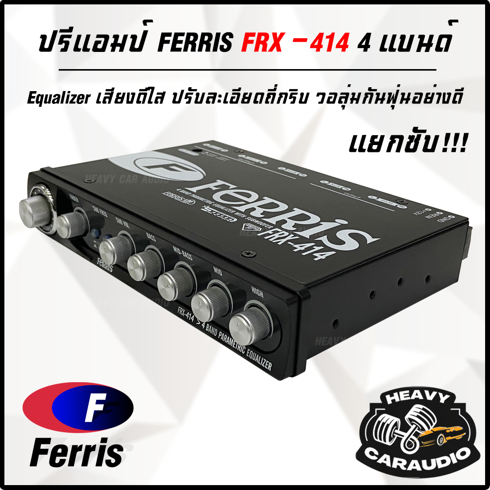 ปรีแอมป์ FERRIS FRX-414 4แบนด์ Parametric Equalizer เสียงดีใส ปรับละเอียดถี่กริบ วอลุ่มกันฟุ่นอย่างดี ของใหม่