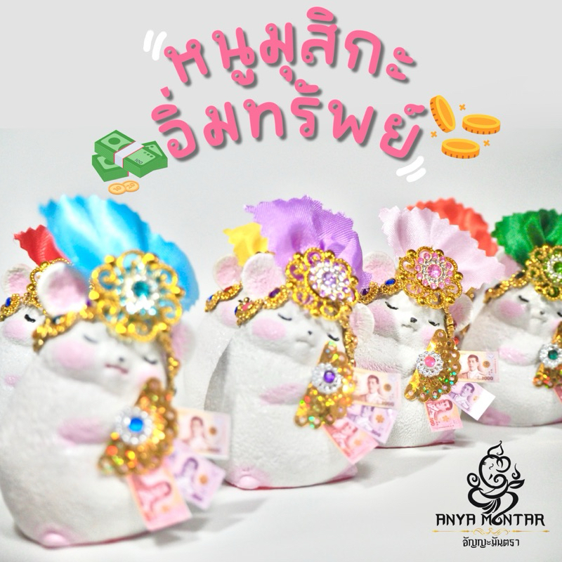 หนูมุสิกะ หนูของพระพิฆเนศ บริวารพระพิฆเนศ มุสิกะ หนู ของถวายพระพิฆเนศ จากร้าน อัญญะมันตรา