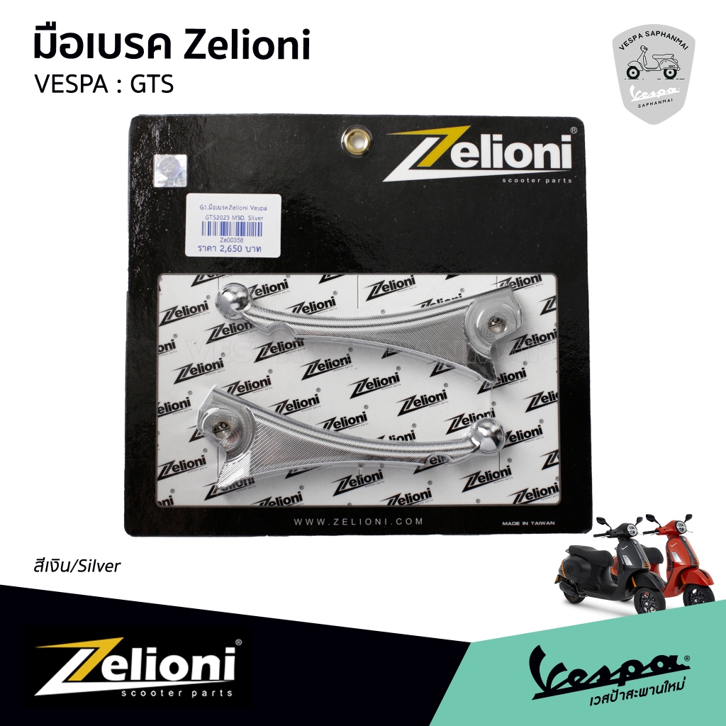 Zelioni ก้านมือเบรค VESPA GTS 2023 งานอลูมิเนียม CNC สีเงิน สำหรับ เวสป้า GTS ปี 2023 เท่านั้น งานแท