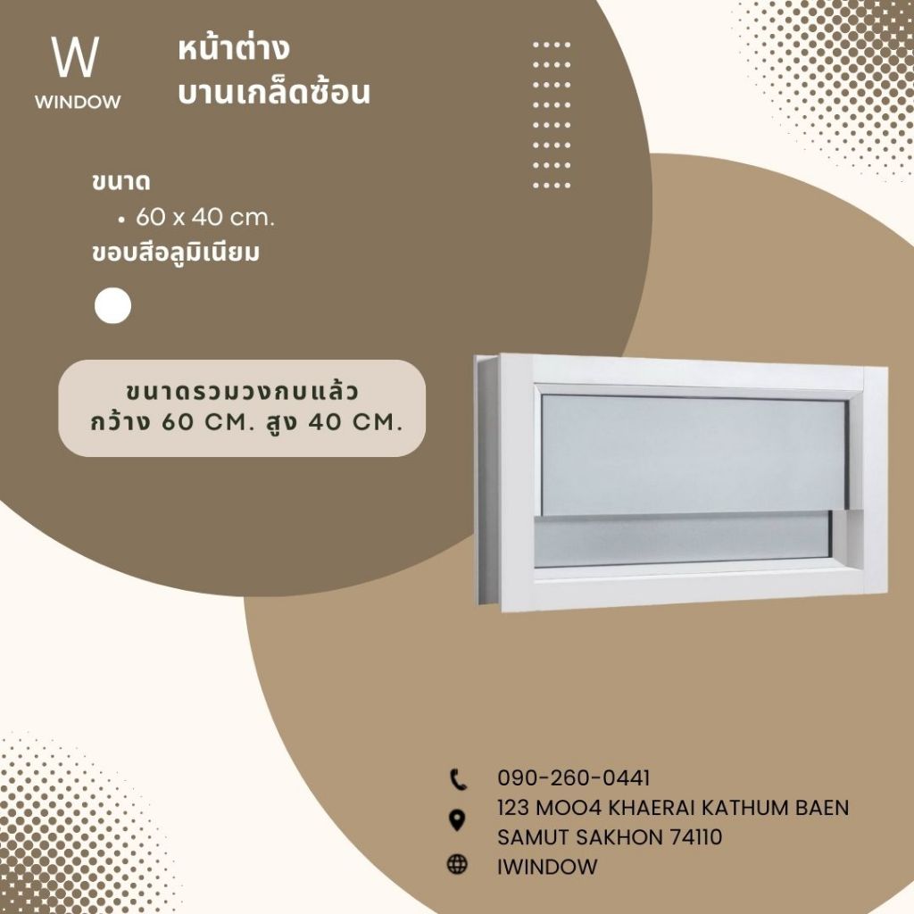 หน้าต่างบานเกล็ดซ้อน ขนาด 60x40cm.กระจกฝ้า+มีมุ้ง