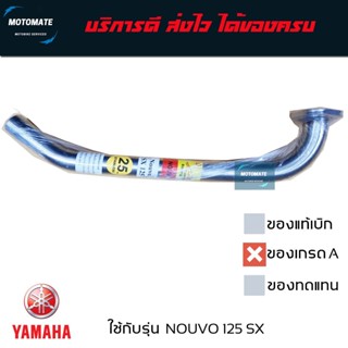 คอท่อ สแตนเลส NOUVO 125 SX 25mm. อย่างหนา T speed สวมเข้ากับ…