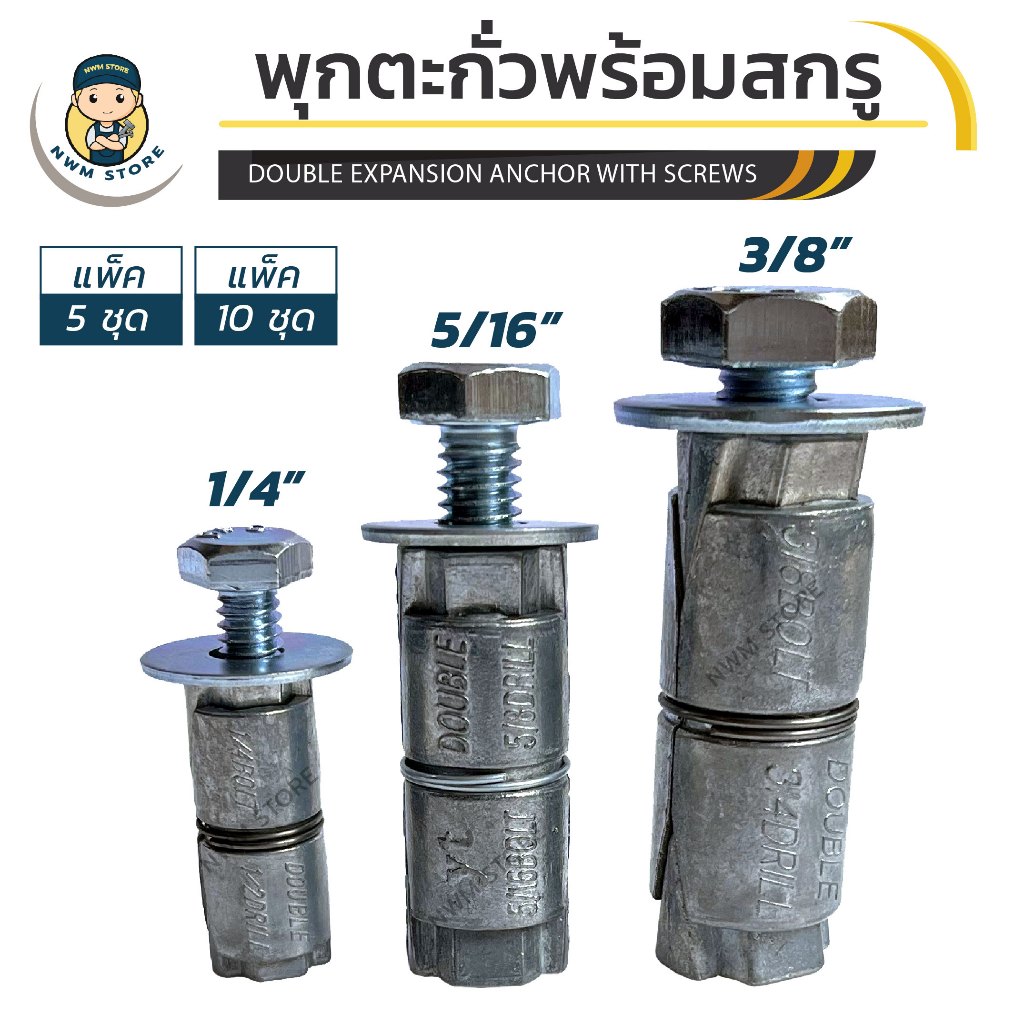 พุกตะกั่วพร้อมสกรูและแหวนรอง ขนาด 1/4",5/16" และ 3/8" แพ็ค5ชุด และ แพ็ค10ชุด