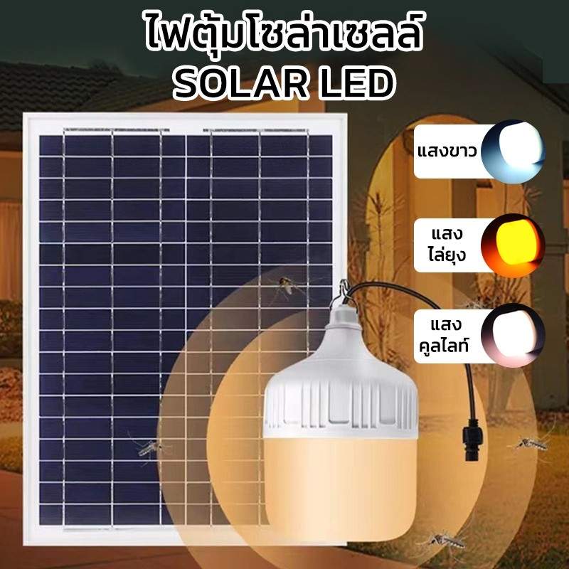 NJLED LIGHT ST ไฟตุ้ม 3 สี ไล่ยุง ไฟโซล่าเซลล์ หลอดไฟ Led รุ่น ST-Series Solarcell