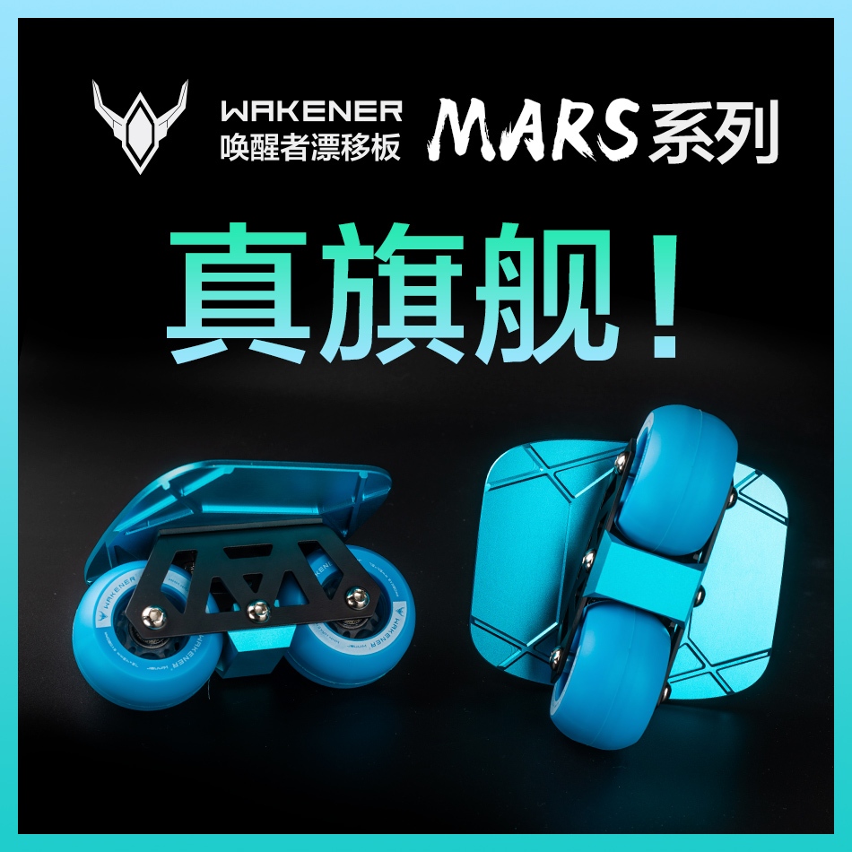 Wakener Mars Series (ดริฟท์สเก็ตบอร์ด เวคเคนเนอร์) Drift Skate Shop Thailand