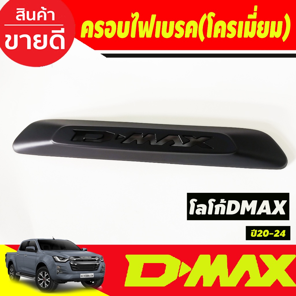 ครอบไฟเบรคหลัง ครอบไฟเบรค สีดำด้าน1 ชิ้น อีซูซิ ดีแม็กซ์ Isuzu D-Max Dmax 2020 - 2023 ใส่ร่วมกันได้ A