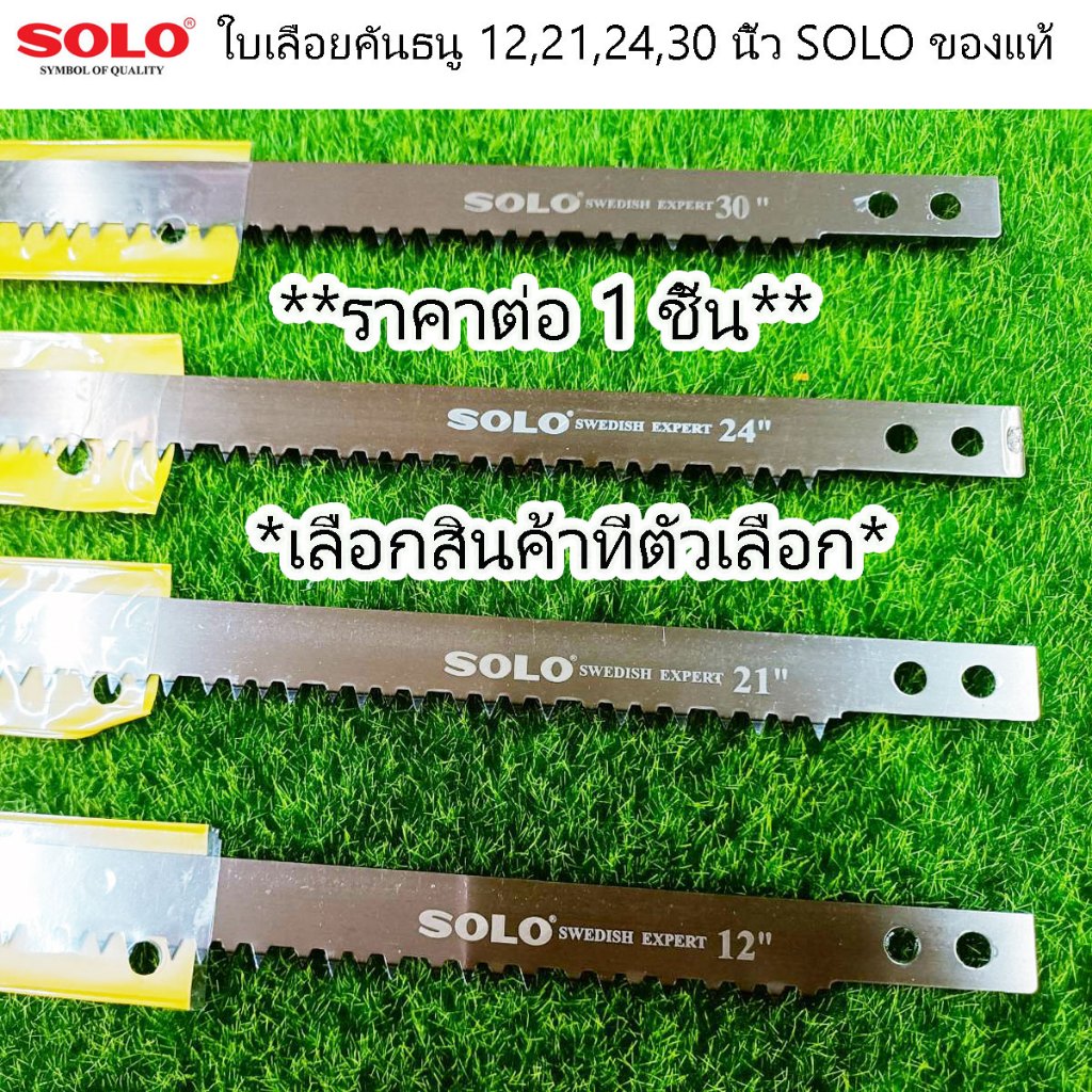 ใบเลื่อย ใบเลื่อยคันธนู 12 , 21 , 24 , 30 นิ้ว SOLO ของแท้ เลื่อยคันธนู เลื่อย เลื่อยตัดไม้ เลื่อยมือ เลื่อยชัก เลื่อย