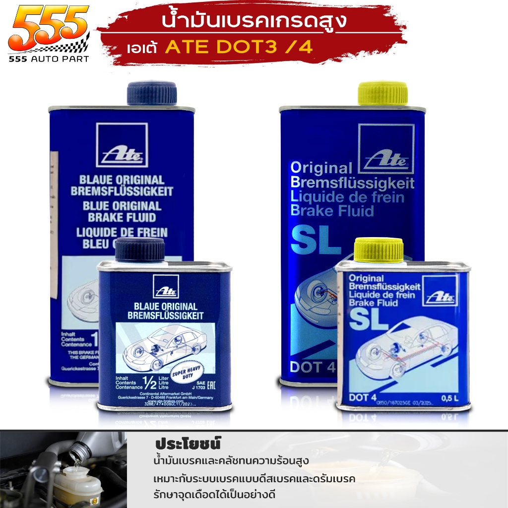 Ate น้ำมันเบรค เอเต้ Dot3 และ Dot4 น้ำมันเบรค เอเต้ ATE ( DOT3 / DOT4 ) ขนาด 1 ลิตร / 0.5 ลิตร ( เลื
