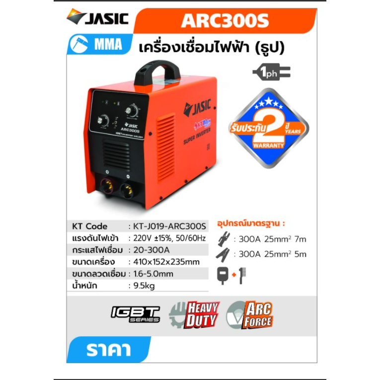 JASIC ตู้เชื่อม รุ่น ARC300S สายเชื่อม สายดิน เครื่องมือช่าง รับประกัน