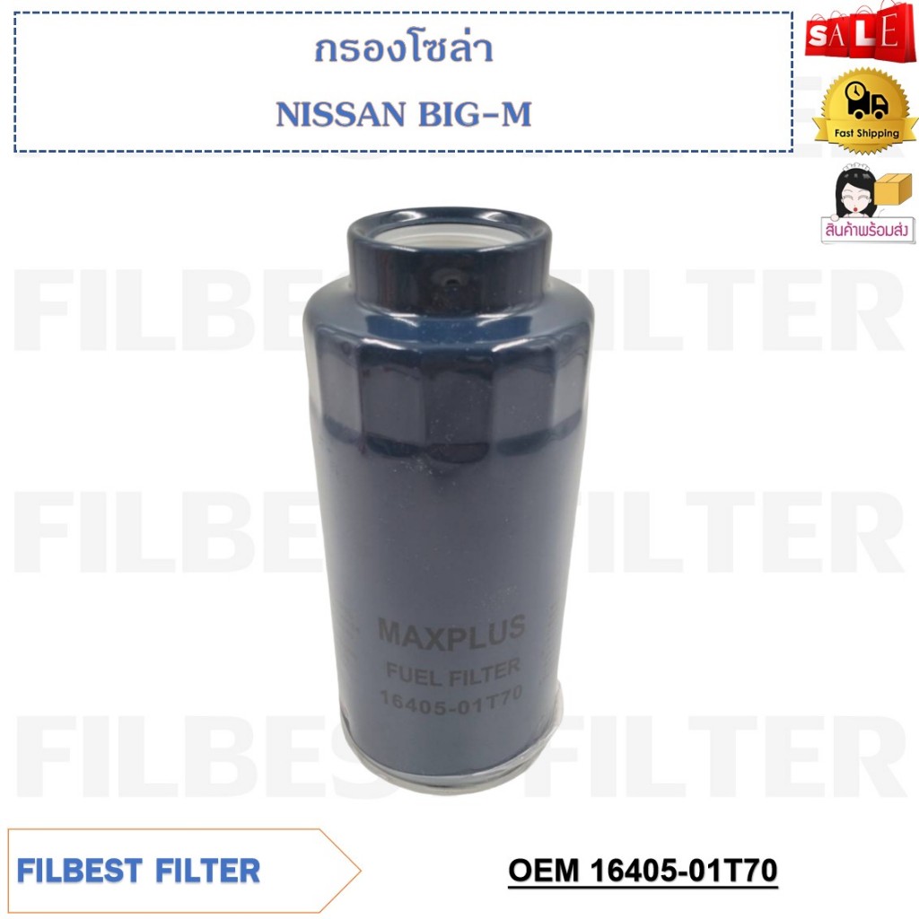 กรองโซล่า NISSAN BIG-M รหัส 16405-01T70