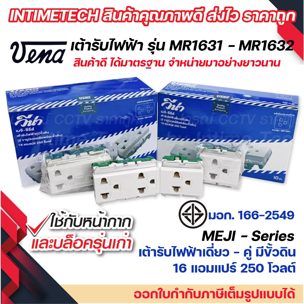(10 ชิ้น) vena เต้ารับไฟฟ้า ปลั๊กตัวเมีย ปลั๊กกราวด์เดี่ยว คู่ Vena มีขั้วดิน มอก รุ่น MEJI-Series MR1631/ MR1632