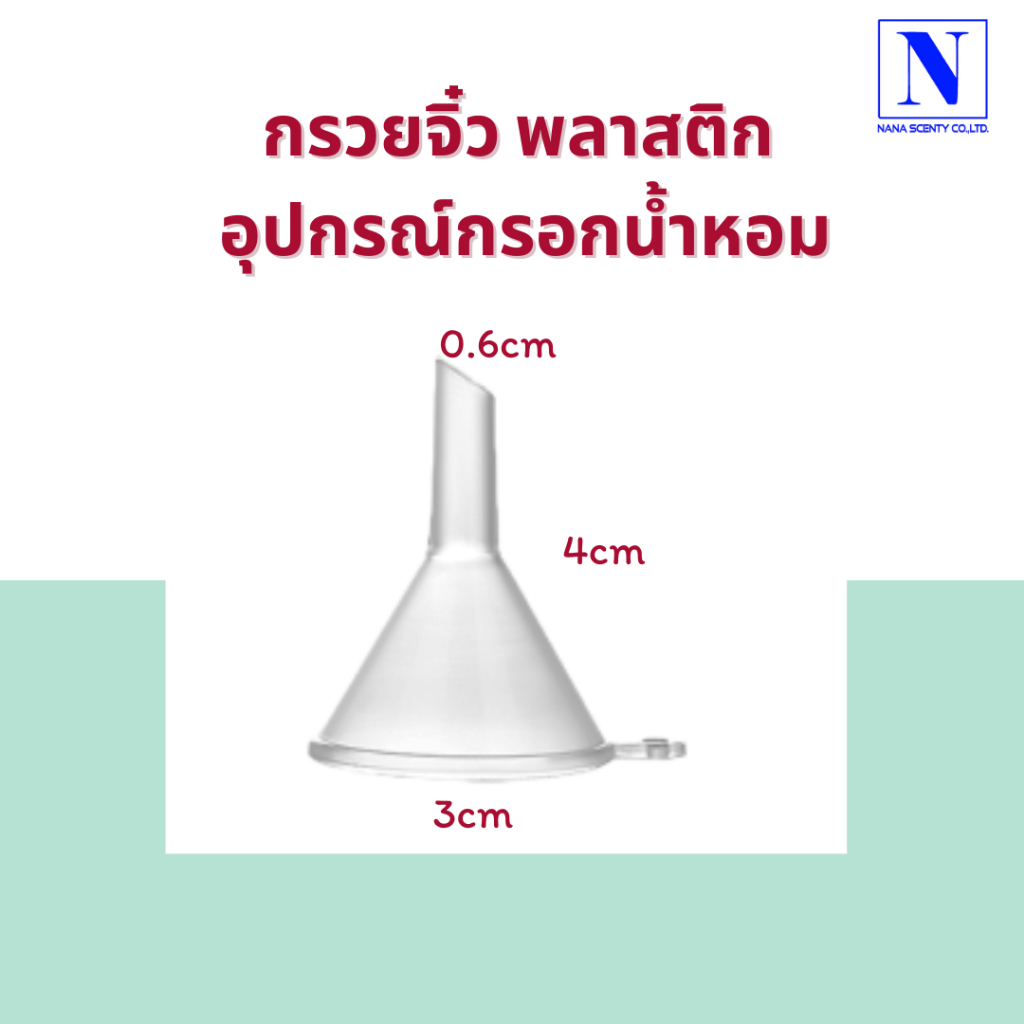 กรวยจิ๋ว พลาสติก อุปกรณ์กรอกน้ำหอม
