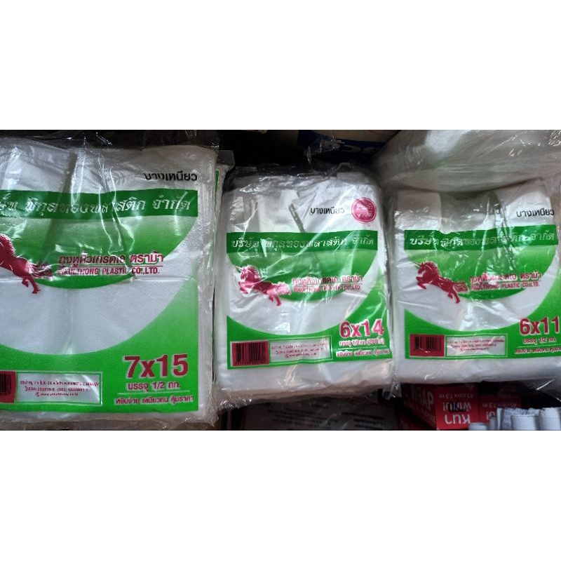 ถุงหิ้ว ม้าบิน บางเหนียว เกรดเอ บรรจุ ครึ่งกิโล 6x11 - 12x26 ถุงพลาสติกใส