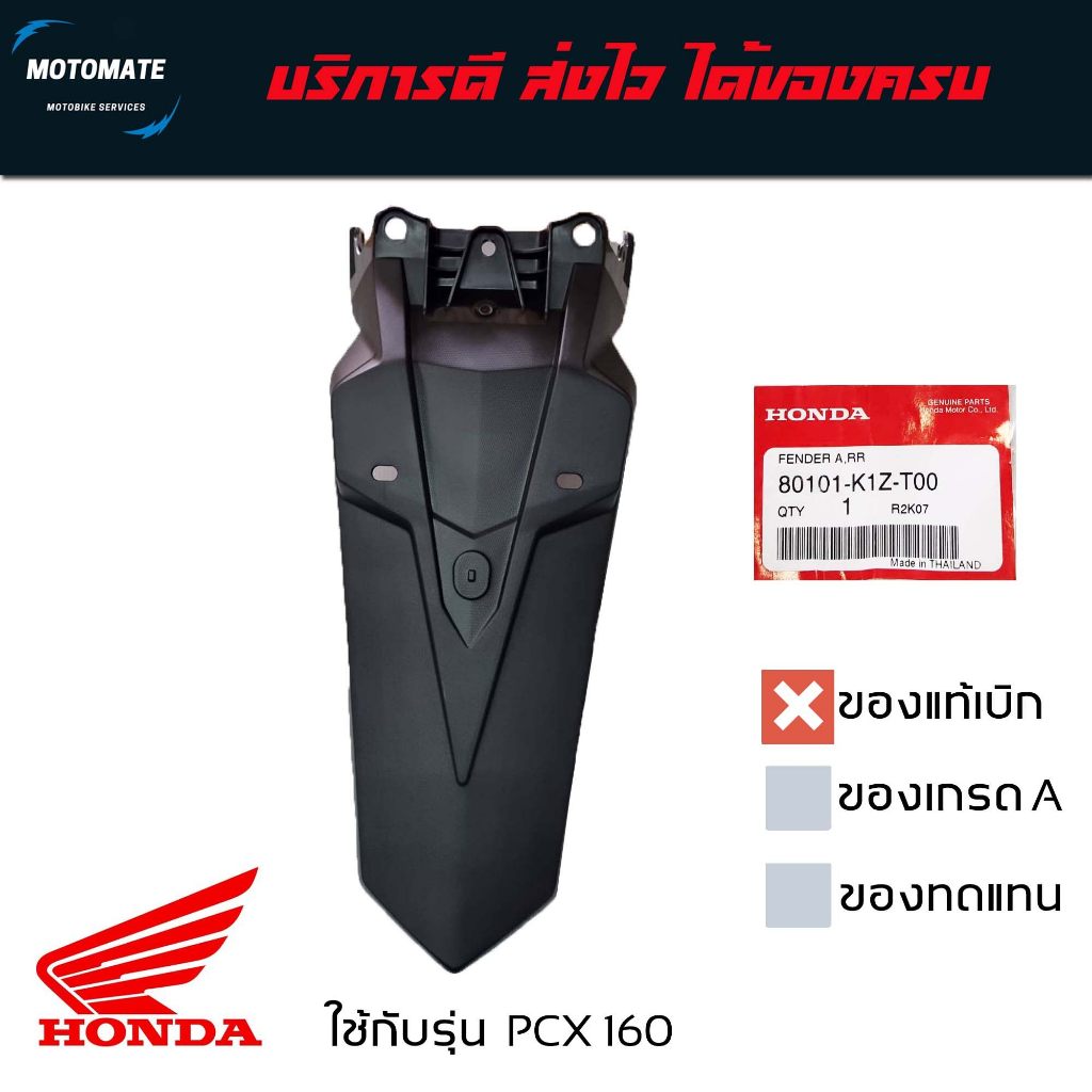 บังโคลน หลัง ติดป้ายทะเบียน PCX 160  80101-K1Z-T00 รุ่นทั่วไป  80101-K1Z-T60 รุ่นไฮบริด ของแท้ HONDA