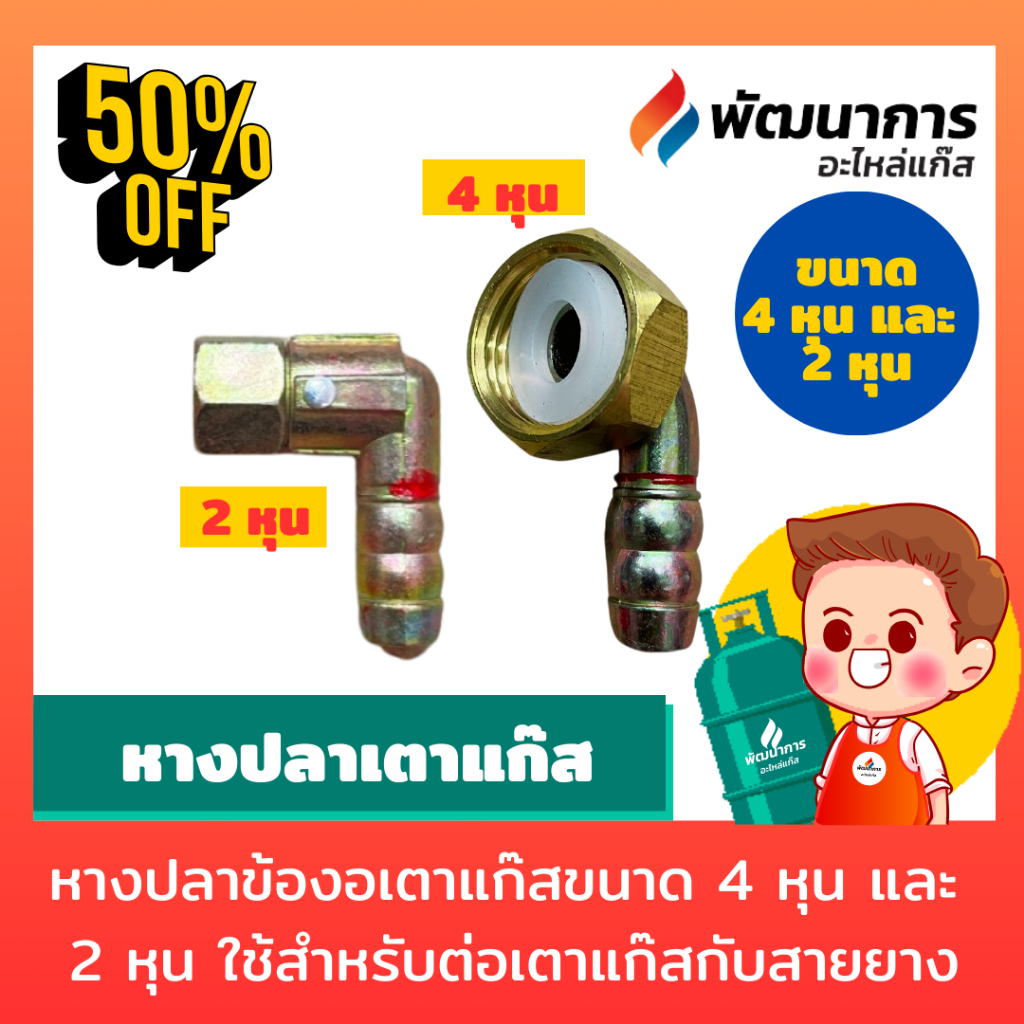 หางปลาเตาแก๊สใช่สำหรับต่อด้านหลังเตาฝังหรือเตาแก๊สทั่วไป