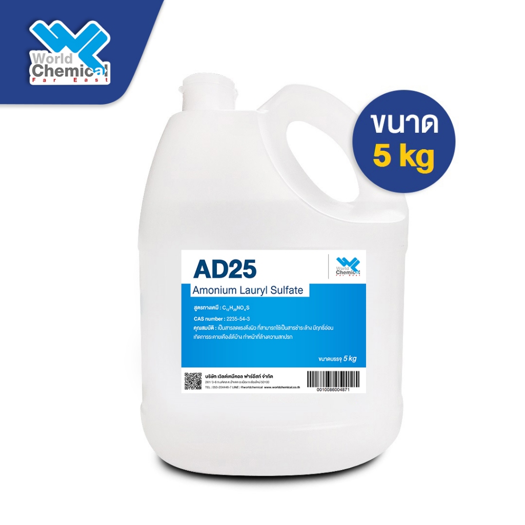 AD25 แอมโมเนียม ลอริล ซัลเฟต / Ammonium Lauryl Sulfate (ALS) AD-25 ขนาด 5 kg