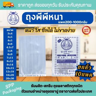 (ยกหิ้ว10แพค) ถุงพีพีหนา ตราปู ซีลได้ไม่ขาด ใสพิเศษ ถุงร้อนห…